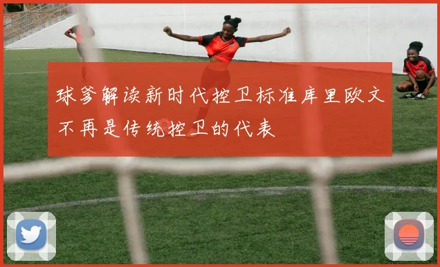球爹解读新时代控卫标准库里欧文不再是传统控卫的代表