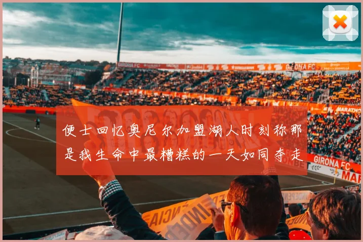 便士回忆奥尼尔加盟湖人时刻称那是我生命中最糟糕的一天如同夺走我的命