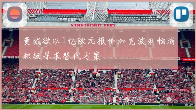 曼城欲以1亿欧元报价加克波利物浦积极寻求替代方案